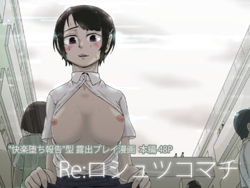 Re:ロシュツコマチ [回キ人]