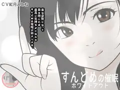すんどめの催○ -ホワイトアウト-
