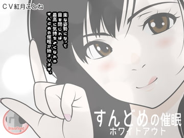 すんどめの催○ -ホワイトアウト- [カジハラエム]