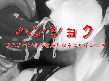 ハンショク [降臨社]