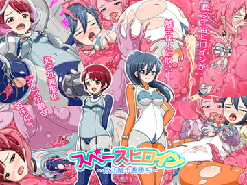 スペースヒロイン～敗北触手悪堕ち～ [コメコウジ]