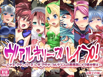 ヴァルキリーズレ○プ! ～レナス・アティ・リース・レダ・アテナ・コルク・レムの異種姦レ○プ着せ替え～ [女騎士の城]