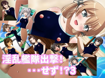 淫乱艦隊出撃!・・・せず!?3 [洗い道]