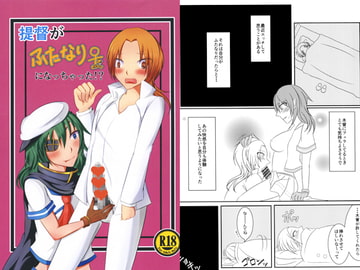 提督がふたなりになっちゃった!? [くろたま]