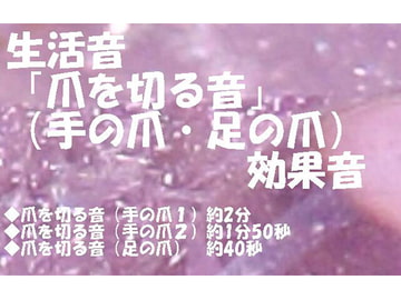 生活音「爪を切る音」(手の爪・足の爪)効果音 [にくきゅう ぽこ]