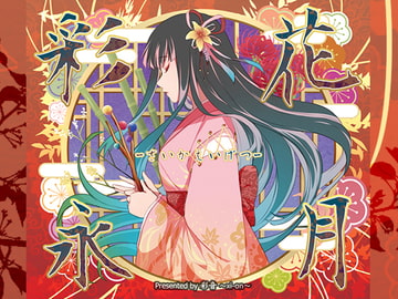 彩花永月 -さいかえいげつ- [彩音 〜xi-on〜]