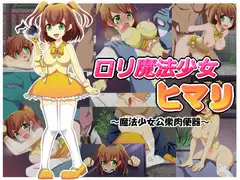 ○リ魔法少女ヒマリ～魔法少女公衆肉便器～