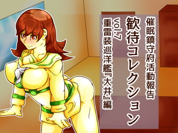 歓待コレクションvol.7重雷装巡洋艦『大井』編 [二皮屋]