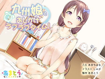 Be Her Guest! Lovely Time With Kyushu Girl [Amatou]