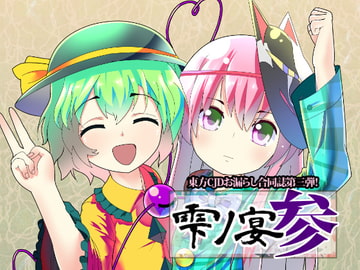 CJDお漏らし合同誌 雫ノ宴 参 [オーネグス]