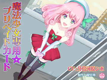 魔法少女専用☆プリペイドカード [龍宮亭]