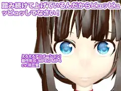 踏み続けて上げているんだからピュッピュッピュッしてなさい!