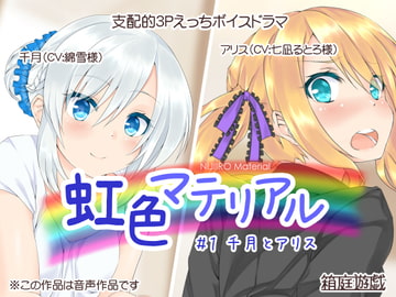 虹色マテリアル #1 千月とアリス [箱庭遊戯]