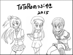 TOTOROのつぶやき2015 [TOTORO]