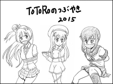 TOTOROのつぶやき2015 [TOTORO]
