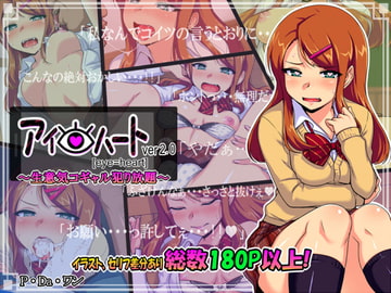 アイ=ハートver2.00～生意気コギャル犯り放題～ [Pa・Da・ワン]