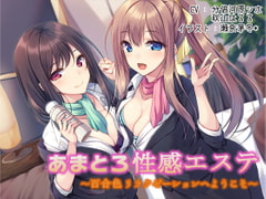 あまとろ性感エステ～百合色リラクゼーションへようこそ～ [声好雨読]