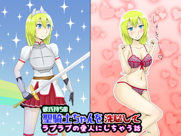 彼氏持ちの聖騎士ちゃんを洗脳してラブラブの愛人にしちゃう話 [KARAAGE BOOKS]