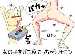 女の子をガニ股にしちゃうリモコン