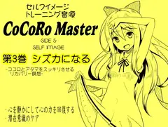 ココロマスターサイドS 第3巻:シズカになる -ココロとアタマをスッキリさせるリカバリー瞑想-「天之川ゆらぎのセルフイメージトレーニング」