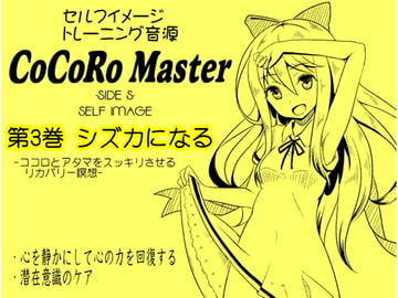 ココロマスターサイドS 第3巻:シズカになる -ココロとアタマをスッキリさせるリカバリー瞑想-「天之川ゆらぎのセルフイメージトレーニング」 [MAGIC FACTORY]