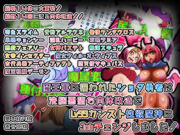 魔王軍に攫われたショタ勇者は洗脳悪堕ち肉体改造でLv99カンスト性欲魔神にjobチェンジしました! [性癖研究所 アルファ班]