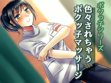 色々されちゃうボクッ子マッサージ【バイノーラル耳舐め】 [風花雪月]