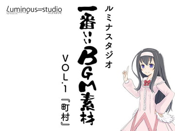 ルミナスタジオ 一番いいBGM素材(1)『町村』 [ルミナスタジオ]
