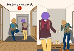 さいとうさんちののんびりくらし2