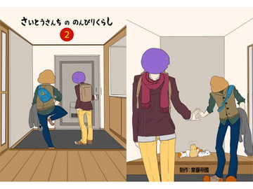 さいとうさんちののんびりくらし2 [齋藤帝國]