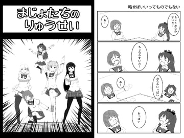 まじょたちのりゅうせい [かんぜんしゅみ]