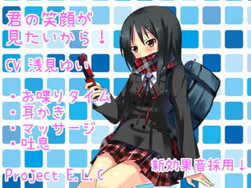 【耳かき・マッサージ・甘々】君の笑顔が見たいから!【新効果音採用】 [Project E.L.C]