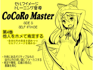 ココロマスターサイドS 第4巻:他人をホメて肯定する -自分以外の存在を認めつつセルフイメージを高める- 「天之川ゆらぎのセルフイメージトレーニング」 [まほー工房]