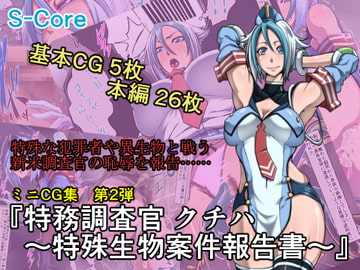 特務調査官 クチハ～特殊生物案件報告書～ [S-Core]