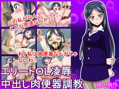エリートOL凌○中出し肉便器調教