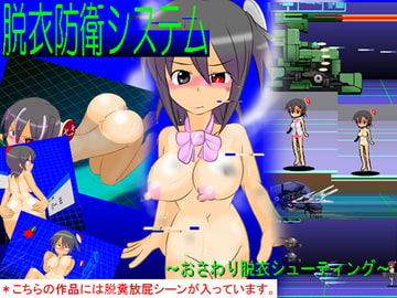 脱衣防衛システム ～おさわり脱衣シューティング～ [かめべや]