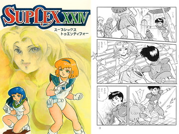 スープレックスXXIV [スープレックス]