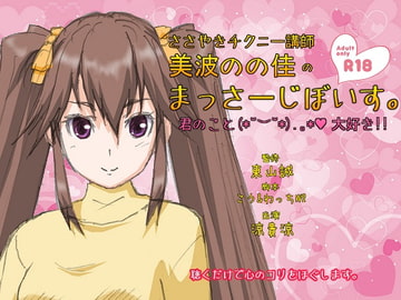 ささやきチクニー講師 美波のの佳のまっさーじぼいす。【18禁バージョン】 [東山誠BRAND]