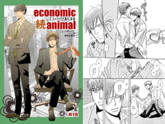 続エコノミック・あにまる [999]