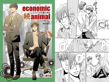 続エコノミック・あにまる [999]
