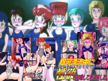 銀河漂流中に女の子はスク水を着て男の子の性欲を処理してあげました。 [爆破瓜脳サイト]