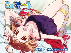 ミズ着～る【新型ダミーヘッド収録×お風呂耳かき】 [めがみそふと]