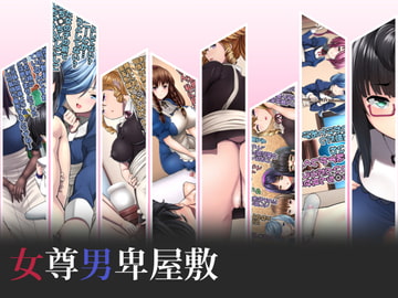 女尊男卑屋敷 [高潔の乙女]