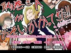 取り巻きA が おそいかかってきた!(性的に) [えんやこら☆ほいさっさ]