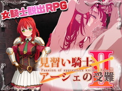 見習い騎士アーシェの受難2 Ver1.0.0 [QRoss]