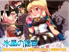氷晶の迷宮
