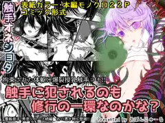 触手に犯されるのも修行の一環なのかな?