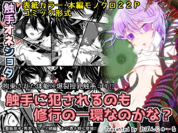 触手に犯されるのも修行の一環なのかな? [おぼんじゅーる]