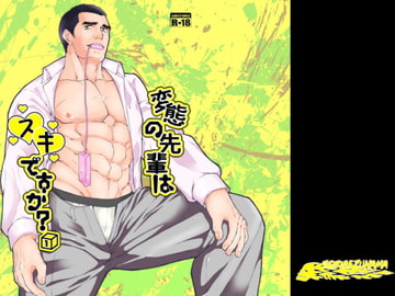 変態の先輩はスキですか?1 [とりあえず生]