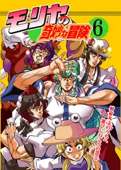 モリヤの奇妙な冒険6